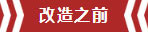 南京老房翻新--即便少掉一個(gè)衛(wèi)生間，也要單獨(dú)的衣帽間！02改造之前