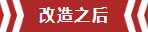 南京老房翻新--即便少掉一個(gè)衛(wèi)生間，也要單獨(dú)的衣帽間！11改造之后