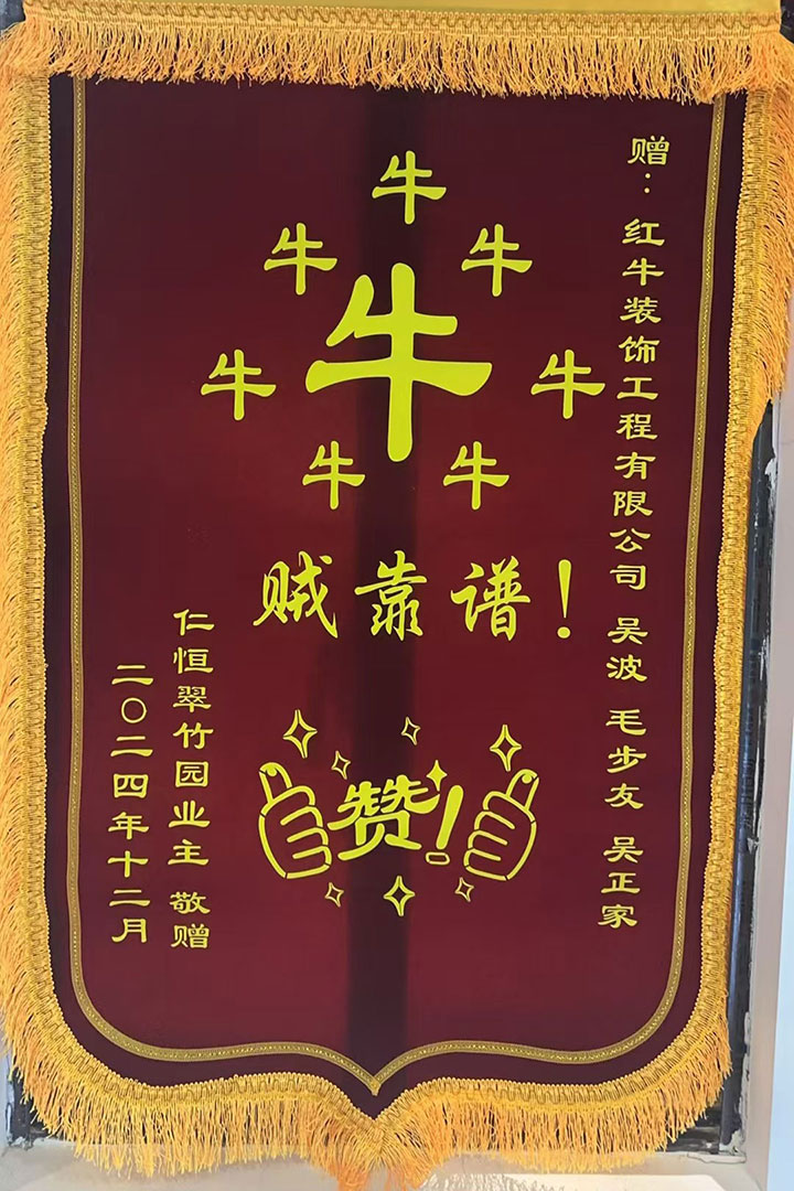 “贊！牛！牛！牛牛牛！賊靠譜！”南京紅牛裝飾品質(zhì)家裝服務(wù)又獲好評(píng)01錦旗720x1080
