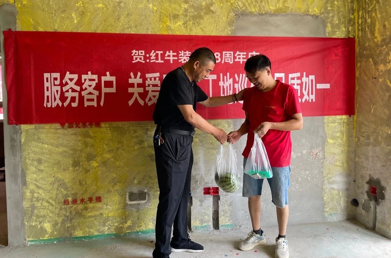 南京紅牛裝飾28周年慶｜服務(wù)客戶，關(guān)愛(ài)工人，工地巡檢，品質(zhì)如一！09